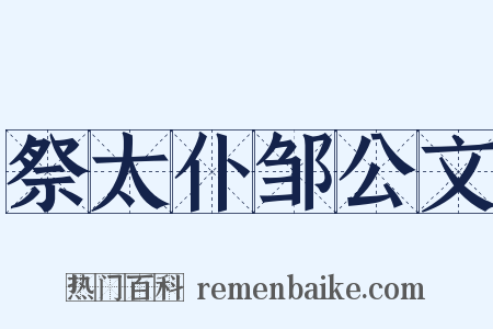 祭太仆邹公文是什么意思的图片